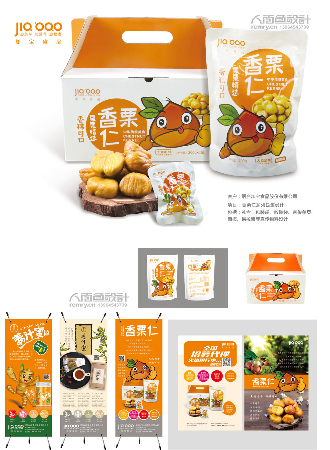 加宝食品,香栗仁新品牌塑造,整体品牌形象设计,PIS产品形象识别系统设计